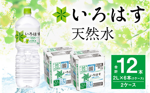 
い・ろ・は・す 阿蘇の天然水 2L ×6本（2ケース）計 12本 いろはす
