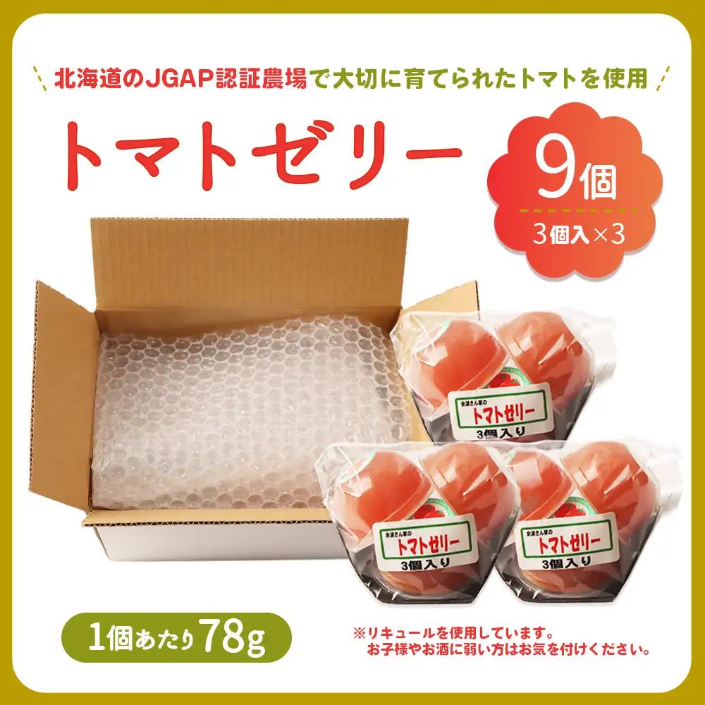《先行予約》北海道産トマトを使用した『ぷるるんトマトゼリー』３個入り×3パック【31002301】