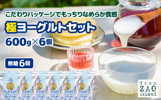 フロム蔵王　極プレーンヨーグルトセット（砂糖不使用×6）【01141】