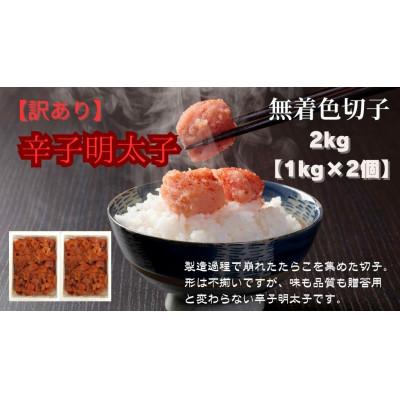 ふるさと納税 大川市 【毎月定期便】訳あり!無着色辛子明太子(切子) 2kg(1kg×2個)(大川市)全3回 |  | 03