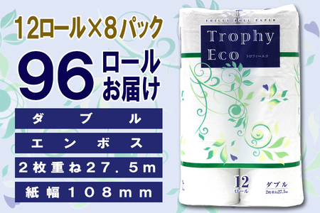 トイレットペーパー ダブル 96ロール (12個 × 8パック) トロフィーエコ 日用品 長持ち 大容量 エコ 防災 備蓄 個包装 消耗品 生活雑貨 生活用品 紙 ペーパー 生活必需品 柔らかい 再生