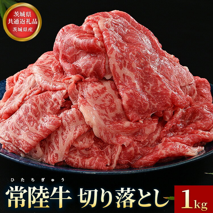 【ふるさと納税】【茨城県共通返礼品】茨城県産【常陸牛】切り落とし1kg 常陸牛 切り落とし 1kg