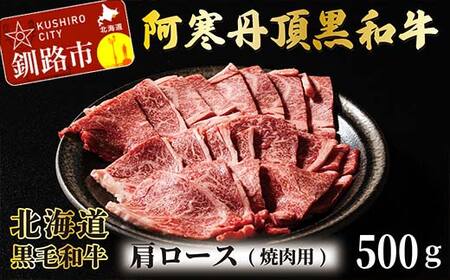 【期間限定！寄附額改定↓！】阿寒丹頂黒和牛 肩ロース (焼き肉用) 500g 焼肉 和牛 肉 北海道産 阿寒 焼き肉 バーベキュー BBQ F4F-2607