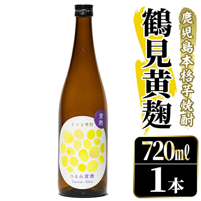 【ふるさと納税】鹿児島本格芋焼酎！「鶴見黄麹」(720ml) 国産 鹿児島県産 アルコール 芋 焼酎 いも焼酎 お酒 ソーダ割り ロック お湯割り 黄麴【大石酒造】akn038-50