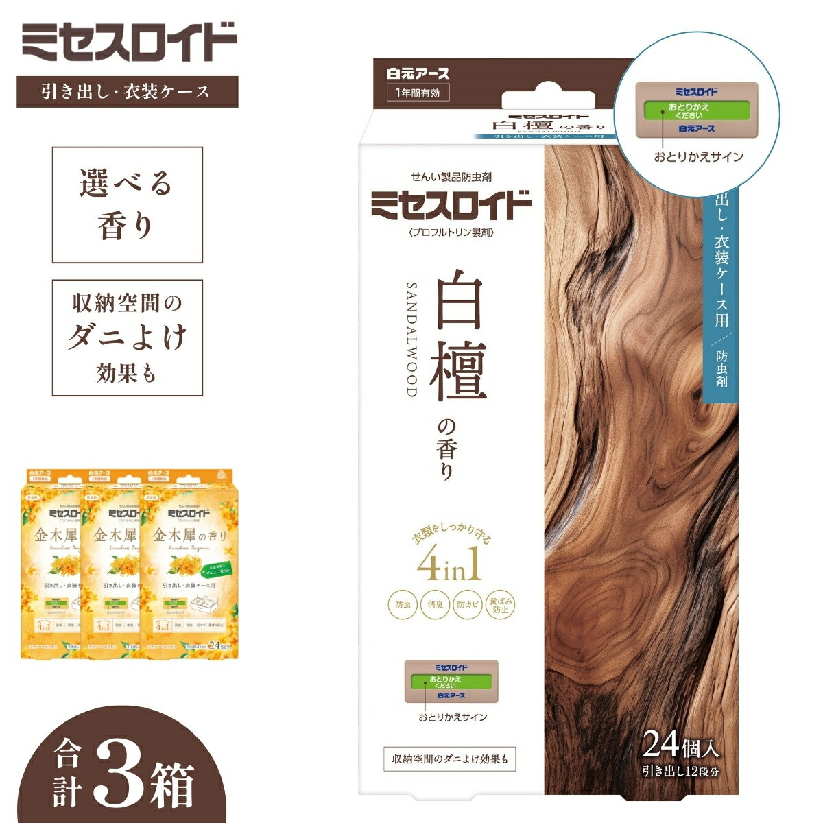 【ふるさと納税】選べる香り 防虫剤 ミセスロイド引き出し・衣装ケース用 1年防虫 24個入 (2個×12包) ×3箱 | 日用品 防虫剤 衣類用防虫剤 白元アース 防虫 消臭 防カビ 黄ばみ防止 防虫対策 収納 衣類 服 衣替え 衣類保管 無香料 長期間防虫 引き出し 埼玉県 久喜市