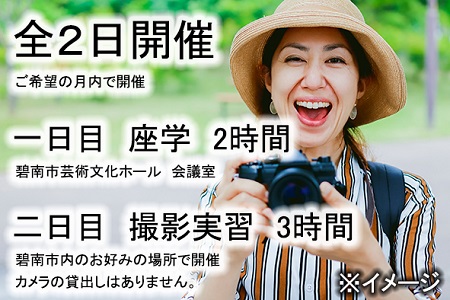 【碧南市で開催】認定インストラクターのオーダーメイド写真教室 全2日 H148-006