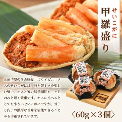 ふるさと納税 越前町 せいこがに甲羅盛り3個入&紅ずわい甲羅盛り2個セット |  | 02