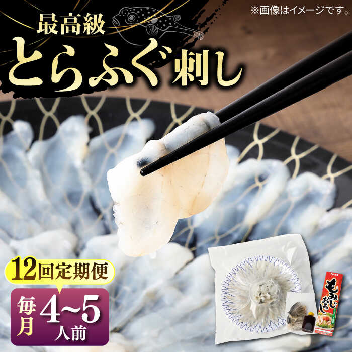 【ふるさと納税】【全12回定期便】とらふぐ 刺身 （4〜5人前）《壱岐市》【なかはら】[JDT029]