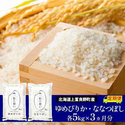 【ふるさと納税】≪3ヶ月定期便≫北海道上富良野町産【ゆめぴりか＆ななつぼし】食べ比べセット計10kg お米 白米 精米 ライス ご飯 ブランド米 銘柄米 お弁当 おにぎり 北海道産 食卓 産地直送 複数回 お届け 　お届け：2025年11月より順次出荷