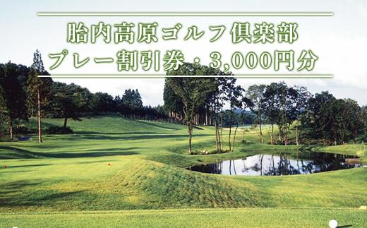 
37-01胎内高原ゴルフ倶楽部（プレー割引券・3,000円分）
