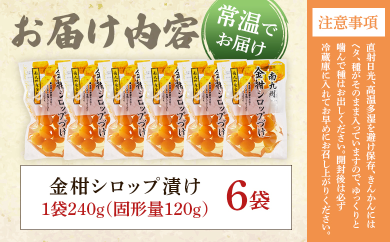 ＜金柑シロップ漬け 1袋240g(6袋)＞宮崎県産きんかん使用 シロップ仕立て 柑橘 甘露煮【MI725-ko】【株式会社上沖産業】 6袋