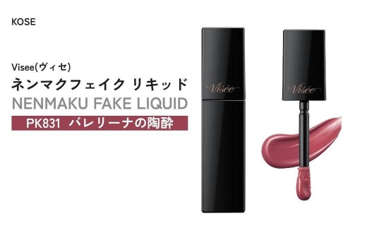 【PK831 バレリーナの陶酔】 ヴィセ ネンマクフェイク リキッド | 化粧品 メイク リップ ティント ティントリップ リップケア 唇ケア 保湿 潤い マット スティック 血色感 ふっくら コスメ メイク メイクアップ 口紅 ギフト プレゼント 贈り物 贈答 visee ヴィセ KOSE コーセー 埼玉県 狭山市