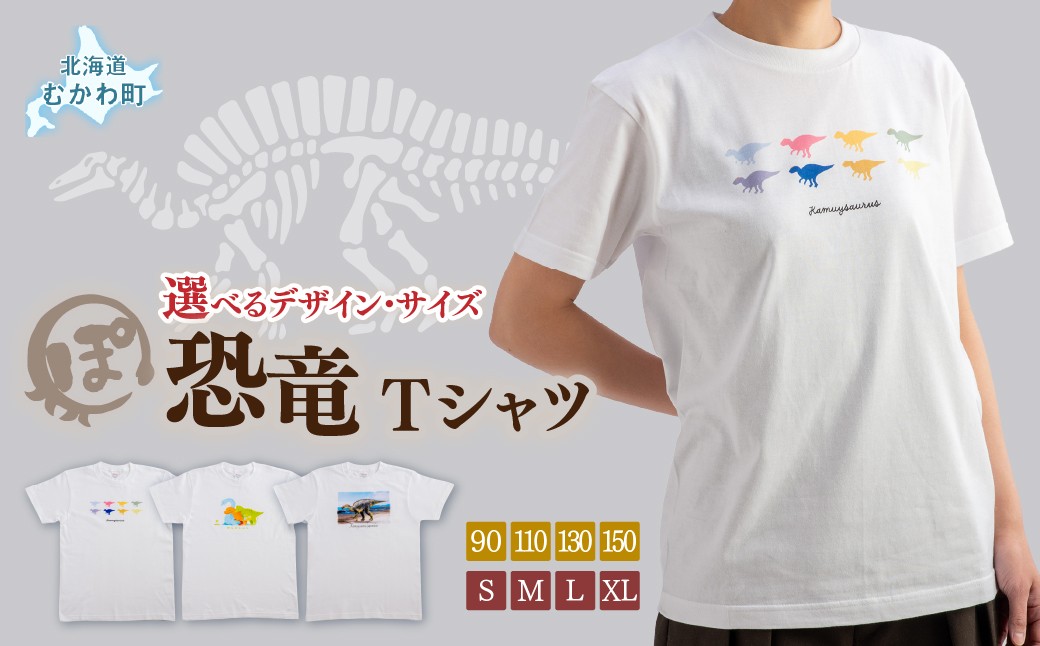 
                  恐竜Tシャツ 選べるデザイン 【 ふるさと納税 人気 おすすめ ランキング 恐竜 カムイサウルス むかわ町 北海道 化石 グッズ オリジナル  綿 Tシャツ 恐竜グッズ 半袖 カジュアル ハンドメイド 雑貨 ギフト お土産 ご当地 限定 】 MKWAD001-v
                