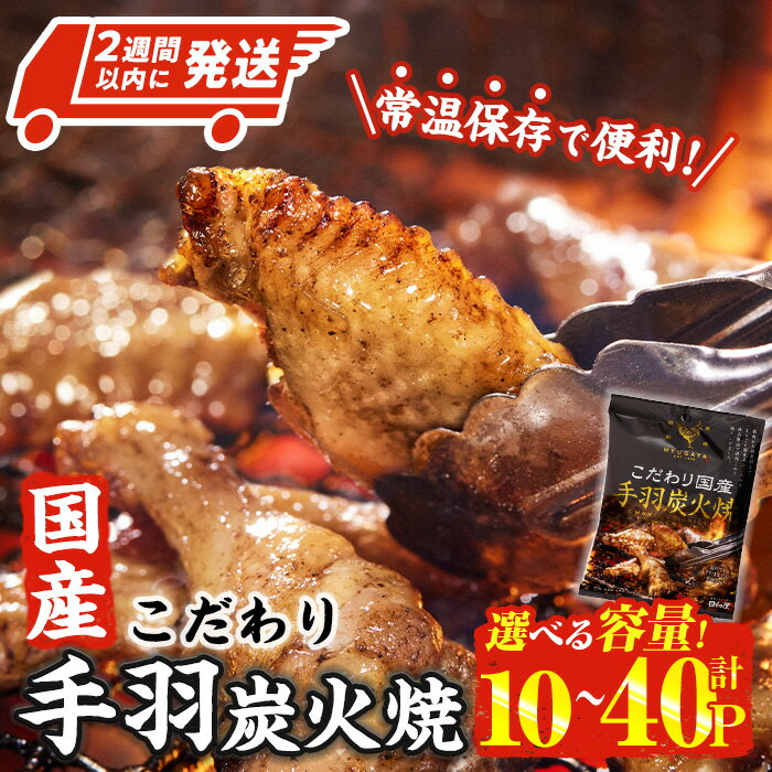 【ふるさと納税】＜内容量が選べる・2週間以内発送！＞ こだわり 国産 手羽 炭火焼 (80g×10P-40P) お肉 鶏肉 鳥肉 手羽先 とり肉 小分け おかず おつまみ 惣菜 常温 保存 簡単調理 【AP-68・AP-69】【株式会社 日向屋】