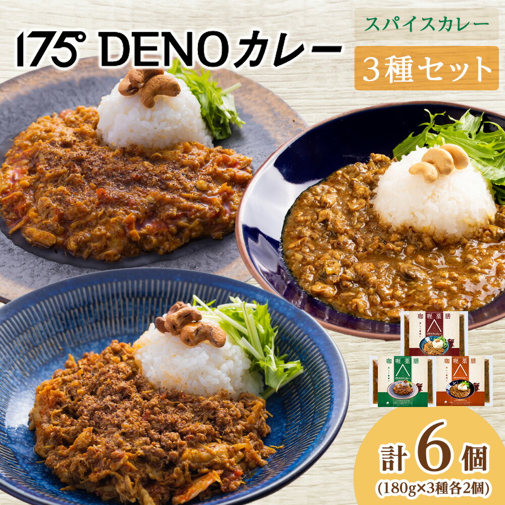 【ふるさと納税】 カレー チキン ラム アサリ 3種 セット 各2袋 計6袋 180g×6 冷凍 無水カレー 食べ比べ 鶏肉 羊肉 スパイス 豊富 絶品 香辛料 レトルトカレー 簡単 健康志向 旨味 コク 和だし 鰹 昆布 椎茸 出汁 薬膳 スパイスカレー 175DENOカレー 北海道 札幌市
