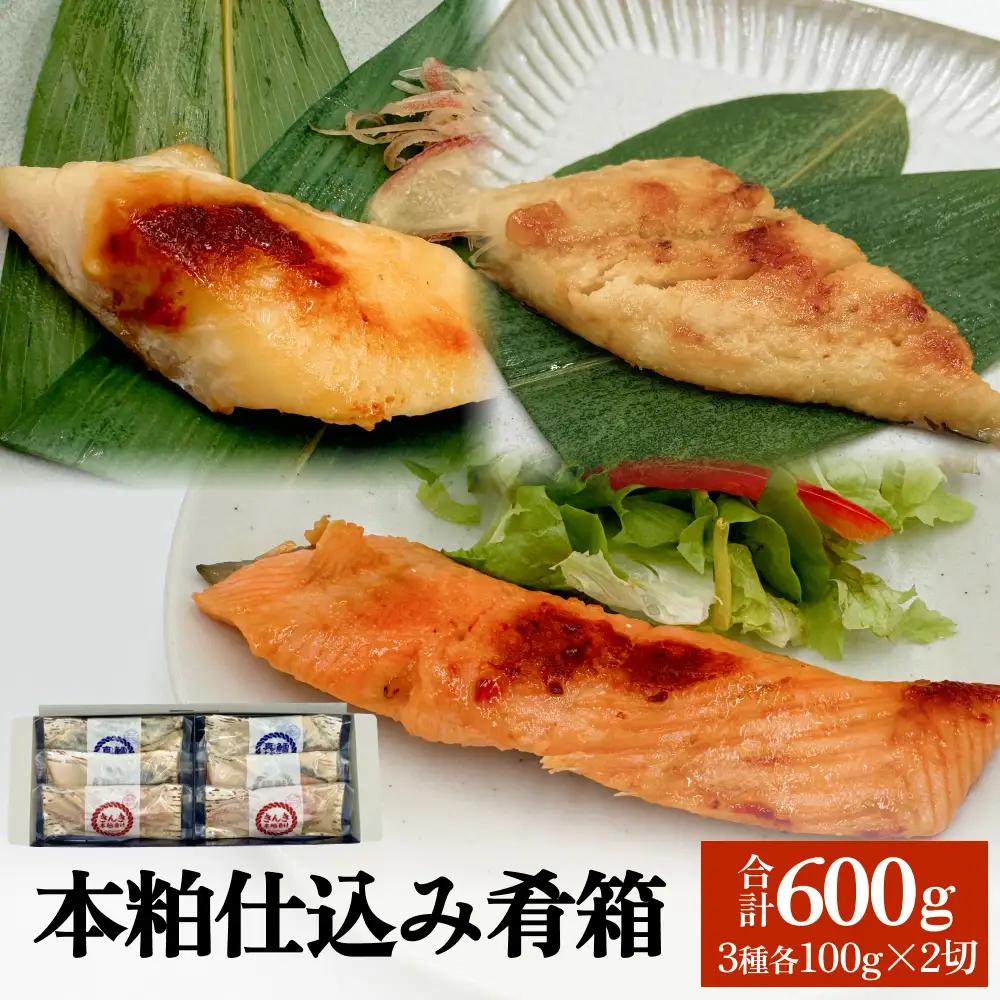いぎなりうめえ本粕漬 本粕仕込み肴箱 魚 きんき 銀鮭 真鱈 本粕 漬魚 宮城サーモン 漬物 石巻 ダイショウ水産