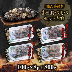 鶏肉 【テレビで紹介！】国産鶏炭火焼き４種食べ比べセット 100g×8P