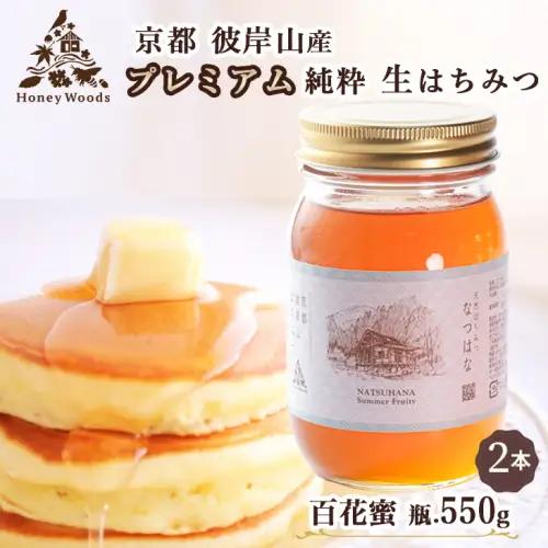 徳用 天然 はちみつ 百花蜜 550g × 2本 1100g 瓶 Honey Woods 訳あり 京都・彼岸山 