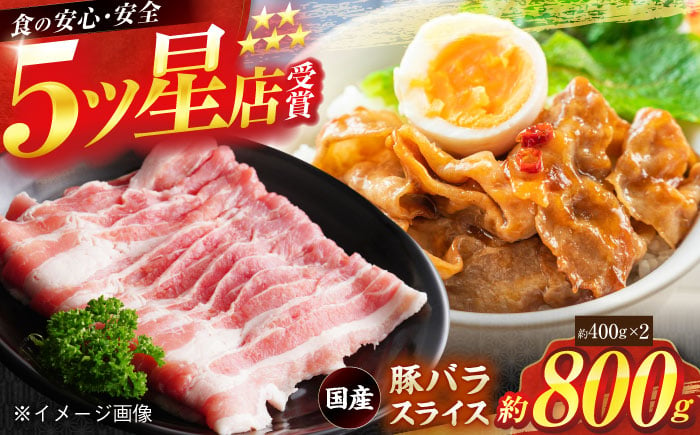 
国産 豚バラ スライス 約400g×2 総計約800g 豚肉 小分け 鍋 炒め物 【(有)山重食肉】 [ATAP077]
