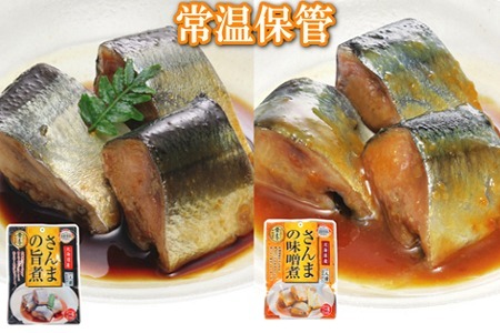 【北海道根室産】さんまの旨煮15P＆さんまの味噌煮15Pセット A-09092