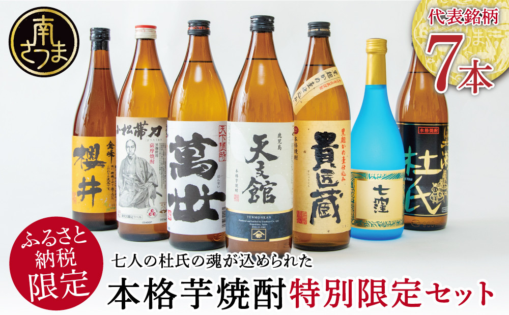 
            ふるさと納税限定 焼酎杜氏発祥の地 南さつま七蔵の本格芋焼酎代表銘柄7本セット 鹿児島 本格焼酎 芋焼酎 25% 720ml 900ml 米麹 さつまいも 飲み比べ ロック 水割り お湯割り ハイボール お酒 厳選 希少 限定 南さつま市
          