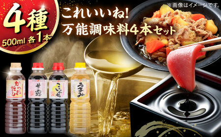 これいいね！万能調味料4本セット【かつおだし、甘露さしみ醤油、こいくち醤油、うまみみりん】各500ml 調味料 だし かつおだし 醤油 しょうゆ こいくち みりん ギフト 詰め合わせ お歳暮島根県雲南市/有限会社紅梅しょうゆ[AICV042]
