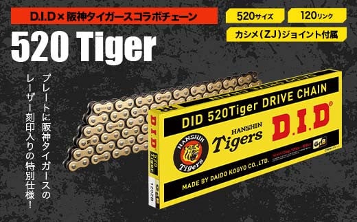 D.I.D×阪神タイガースコラボ バイクチェーン【520サイズ　120リンク　カシメ(ZJ)ジョイント付属】 F6P-2411 クラウドファンディング 実施中 GCF