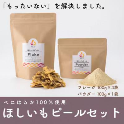 ふるさと納税 ひたちなか市 べにはるか100%使用　ほしいもピールセット(フレーク100g×3袋・パウダー100g×1袋)