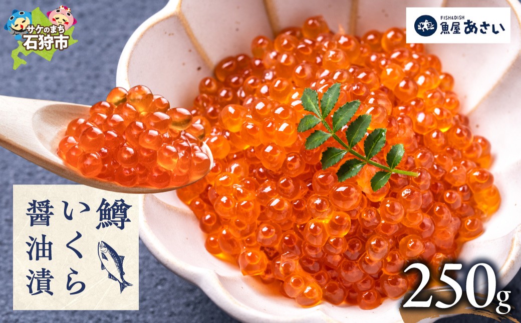 
                  鱒いくら醤油漬け 250g | いくら マスいくら いくら醬油漬け 海鮮 北海道 石狩市
                