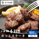 【ふるさと納税】十勝四季彩牛カットステーキ800g(200g×4P)【国産交雑種】【配送不可地域：離島】【1487533】