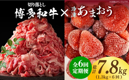 【全6回定期便】【訳あり】博多和牛 切り落とし ＆ あまおう セット1.3kg《築上町》【株式会社MEAT PLUS】 [ABBP107] 81000円 