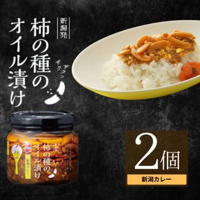 ふるさと納税 小千谷市 柿の種のオイル漬け 新潟カレー 2個セット 阿部幸製菓