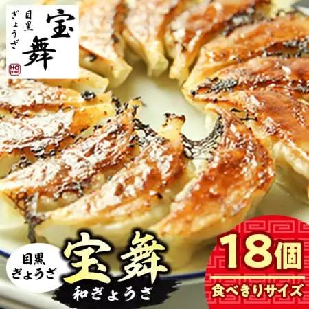 手ごね和ぎょうざ 和風餃子 18個 餃子
