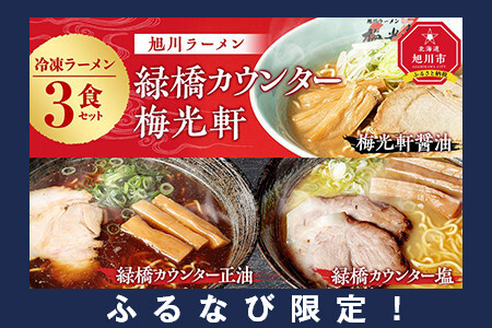 【ふるなび限定】北海道新聞で紹介 旭川ラーメン　緑橋カウンター(しょうゆ・しお)・梅光軒(醤油)3食セット(冷凍ラーメン) ｜ 北海道_03201