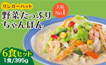 野菜たっぷりちゃんぽん 6食 りんがーはっと リンガーハット[FBI017]