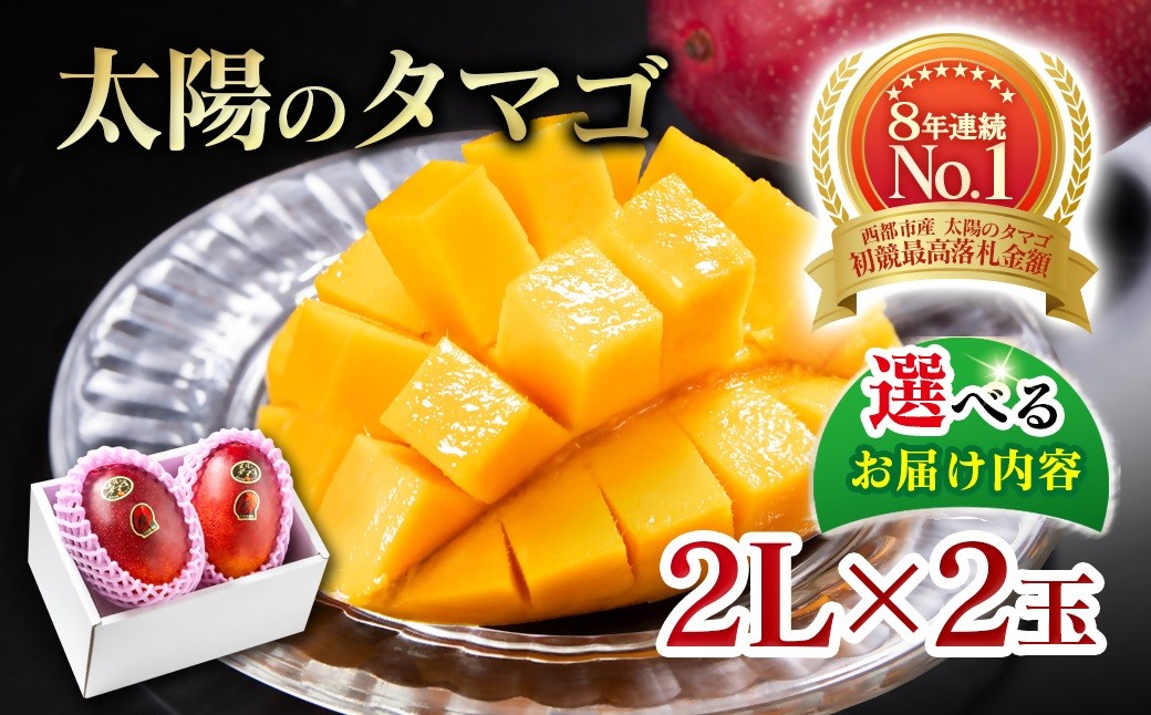 
                  【選べる内容】最高級ブランド『太陽のタマゴ』2Lサイズ2個入り【糖度15度以上】宮崎県西都市産完熟マンゴー 宮崎完熟マンゴー 果物 フルーツ 甘い 2027年発送＜ 68-1c＞＜68-4b＞
                