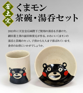 23-150　網田蒼土窯　くまモン茶碗・湯呑セット