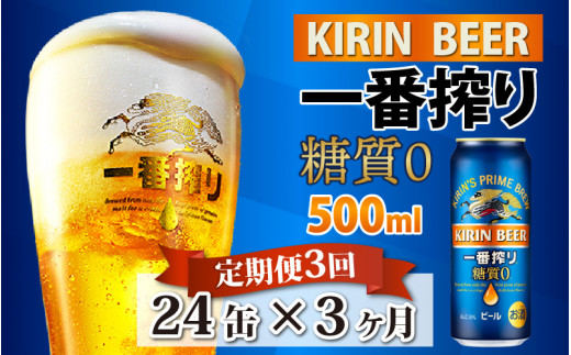 
【定期便】【毎月3回】キリン 一番搾り 糖質ゼロ 500ml × 24本 × 3ヶ月
