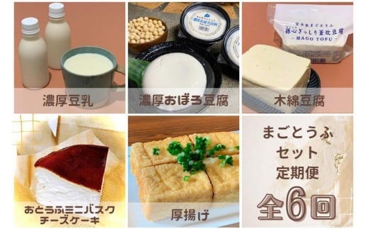 
【定期便 全6回】まごとうふセット
