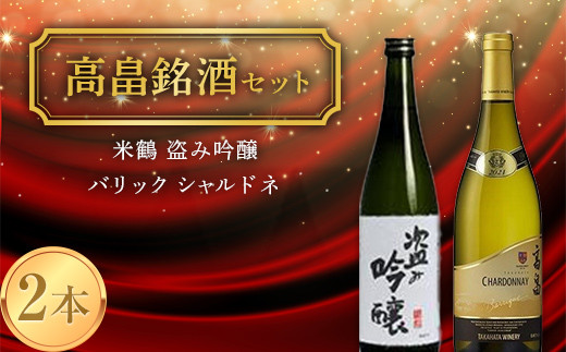 
《高畠銘酒セット》 米鶴 盗み吟醸 720ml＆バリック シャルドネ 750ml F20B-941
