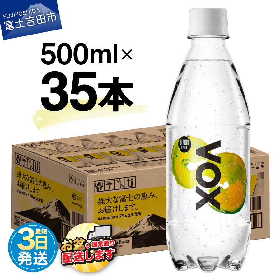 【最短3日発送】VOX レモンフレーバー バナジウム 強炭酸水 35本 500ml 【富士吉田市限定カートン】