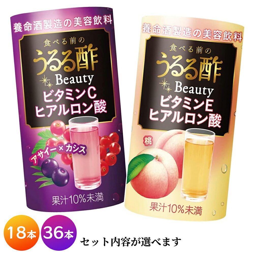 【ふるさと納税】食べる前のうるる酢 Beauty [アサイー×カシス][桃] 125ml／18本 36本｜食事 キレイ サポート ビネガー ダイエット 美容 健康 ドリンク アンチエイジング ハーブ ベジファースト ビタミンC ヒアルロン酸 養命酒造 カートカン [0378-0383]