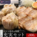 【ふるさと納税】「香り豚焼豚（1本）」と「大きな香り豚の焼売10個入り(5個入り2パック）」セット