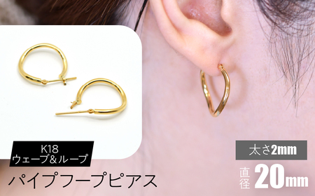 K18 ウェーブ＆ループ パイプフープピアス 太さ2×20mm FC-0070 SWCA014-20mm