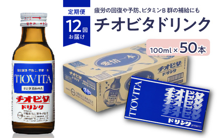 【１２ヶ月定期便】チオビタドリンク（100ml×50本） チオビタ ドリンク 100ml 50本 定期便 １２回