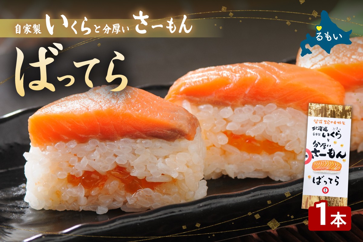 
                  留萌蛇の目名物「自家製いくらと分厚いさーもんばってら」1本 バッテラ イクラ さーもん サーモン 自家製 北海道 留萌 蛇の目 寿司 押し寿司 名物
                