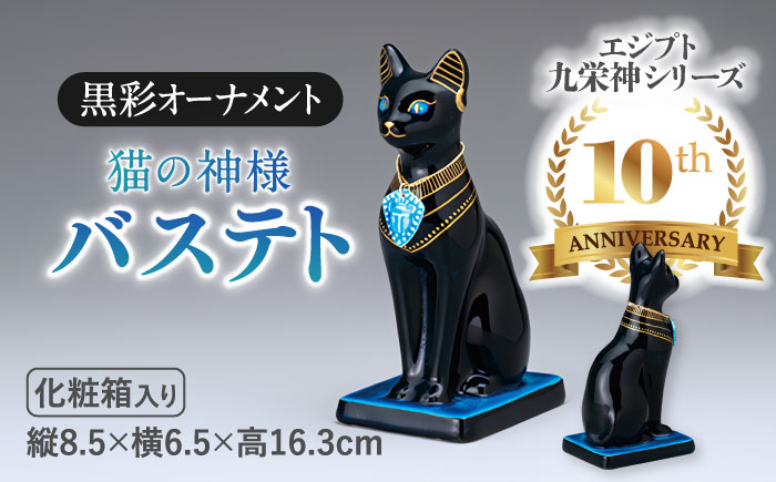 
                  【美濃焼】 黒彩 オーナメント 「バステト」 　ネコ 置物 インテリア 多治見市/幸兵衛窯  [TAI020]
                