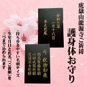 【ふるさと納税】ご祈祷内容が選べる 仏様とのご縁を結ぶ『護身体お守り（名刺サイズ）』ご祈願3つとお名前、生年月日を刻むこの世に一つだけのお守り 御守り おまもり 彫刻 厄年 前厄 後厄 本厄 新年 贈答 工芸品 愛知県 豊橋市 3万円 30000円