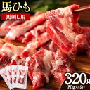 【ふるさと納税】馬ひも 馬刺し用 320g (80g×4袋) 《7-14営業日以内に出荷予定(土日祝除く)》 熊本県 山江村 肉 馬ひも 馬肉