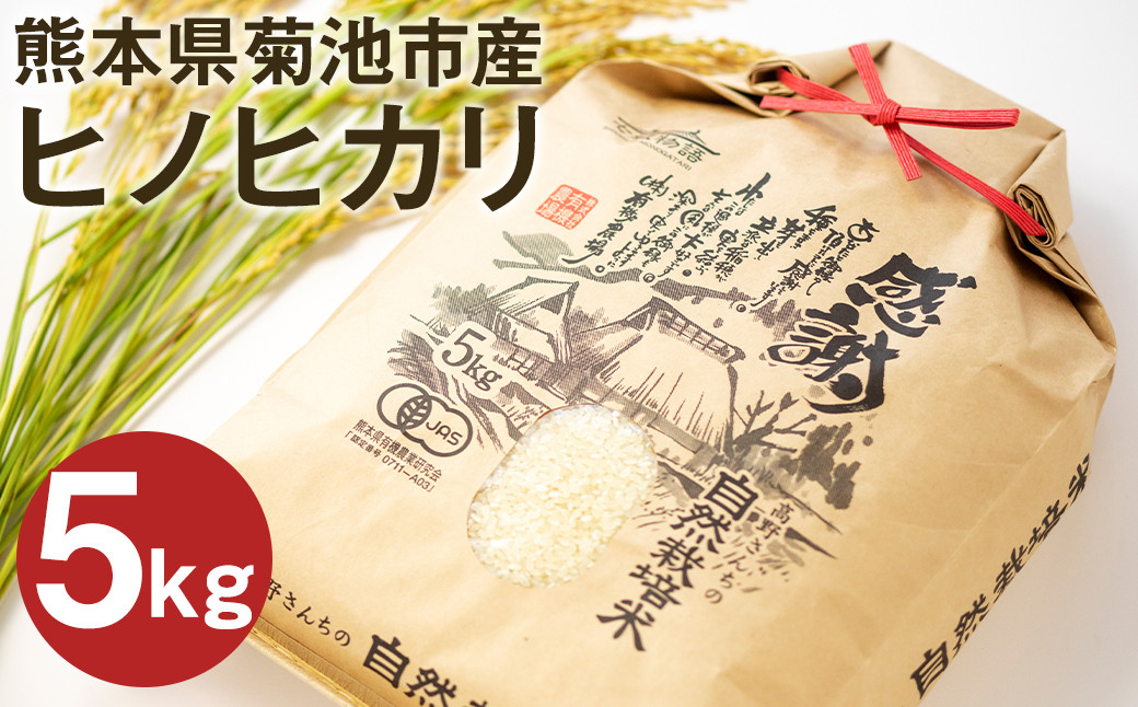 
            熊本県菊池産 ヒノヒカリ 白米 5kg 七城物語 高野さんちの自然栽培米 精米 お米 こめ コメ 
          